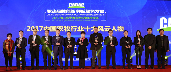 2017中國(guó)農(nóng)牧行業(yè)十大風(fēng)云人物_副本.jpg