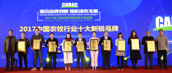 2017中國(guó)農(nóng)牧行業(yè)十大新銳品牌_副本.jpg